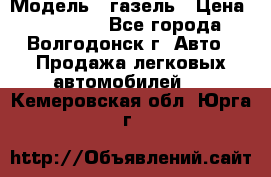  › Модель ­ газель › Цена ­ 120 000 - Все города, Волгодонск г. Авто » Продажа легковых автомобилей   . Кемеровская обл.,Юрга г.